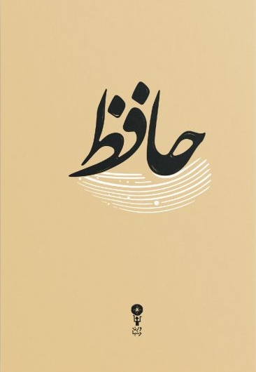 حافظ (غزلیات) - (جیبی ، سخت)